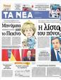 Πρωτοσέλιδο Τα Νέα 04/09/2012