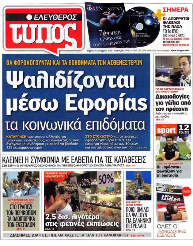 Πρωτοσέλιδο Ελεύθερος Τύπος