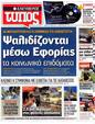 Πρωτοσέλιδο Ελεύθερος Τύπος 12/09/2012