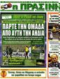Πρωτοσέλιδο Η Πράσινη 09/09/2012