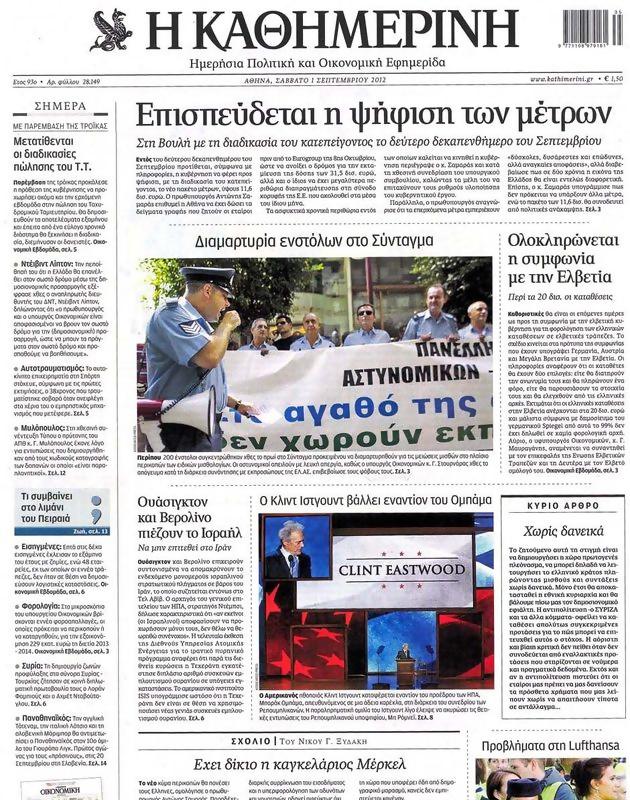 Πρωτοσέλιδο Καθημερινή
