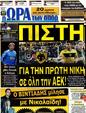 Πρωτοσέλιδο Ωρα για Σπορ 12/09/2012