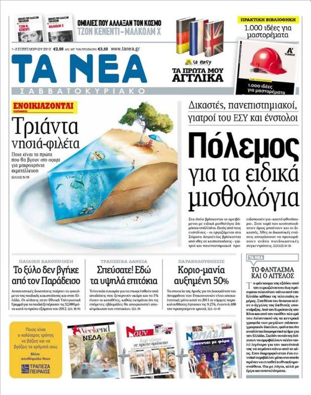 Πρωτοσέλιδο Τα Νέα