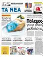 Πρωτοσέλιδο Τα Νέα 04/09/2012