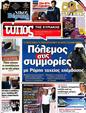 Πρωτοσέλιδο Ελεύθερος Τύπος 14/09/2012