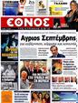 Πρωτοσέλιδο Έθνος 12/09/2012