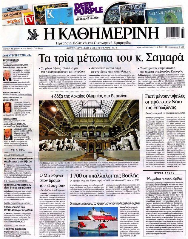 Πρωτοσέλιδο Καθημερινή