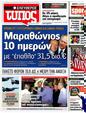 Πρωτοσέλιδο Ελεύθερος Τύπος 14/09/2012