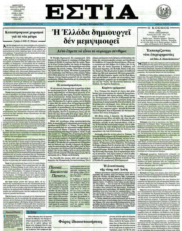 Πρωτοσέλιδο Εστία