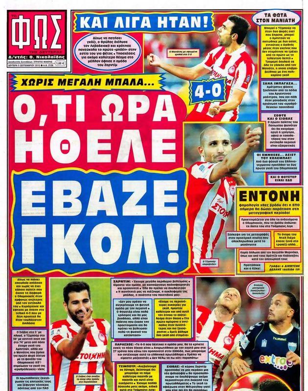 Πρωτοσέλιδο Φως των Σπορ