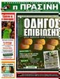 Πρωτοσέλιδο Η Πράσινη 09/09/2012