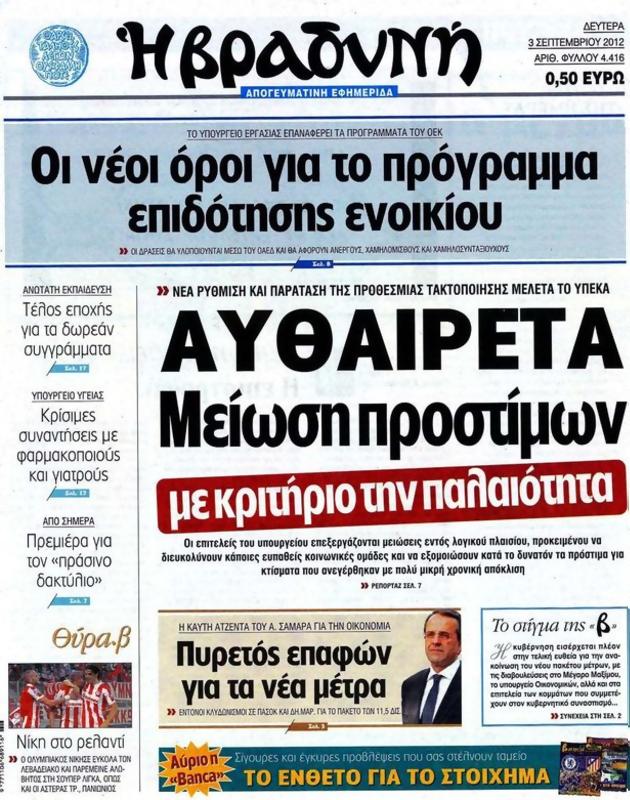 Πρωτοσέλιδο Η Βραδυνή