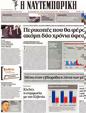 Πρωτοσέλιδο Ναυτεμπορική 17/09/2012