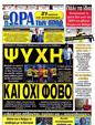 Πρωτοσέλιδο Ωρα για Σπορ 12/09/2012