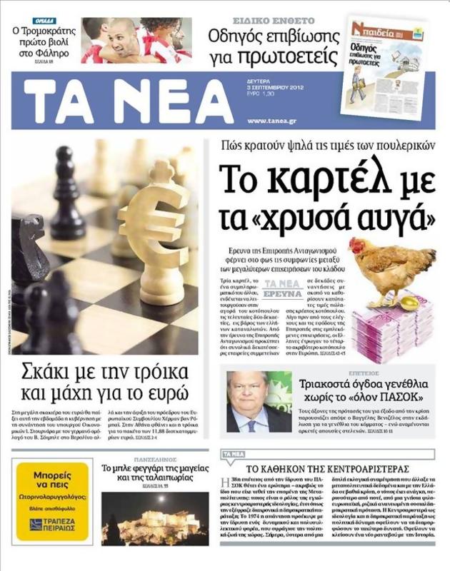 Πρωτοσέλιδο Τα Νέα