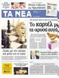 Πρωτοσέλιδο Τα Νέα 04/09/2012