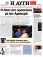 Πρωτοσέλιδο Αυγή 16/09/2012