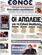 Πρωτοσέλιδο Έθνος 12/09/2012
