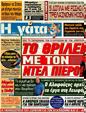 Πρωτοσέλιδο Η Γάτα 18/09/2012