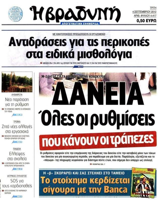 Πρωτοσέλιδο Η Βραδυνή