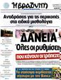 Πρωτοσέλιδο Η Βραδυνή 12/09/2012