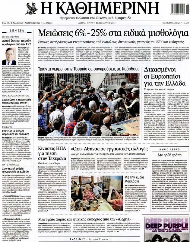 Πρωτοσέλιδο Καθημερινή