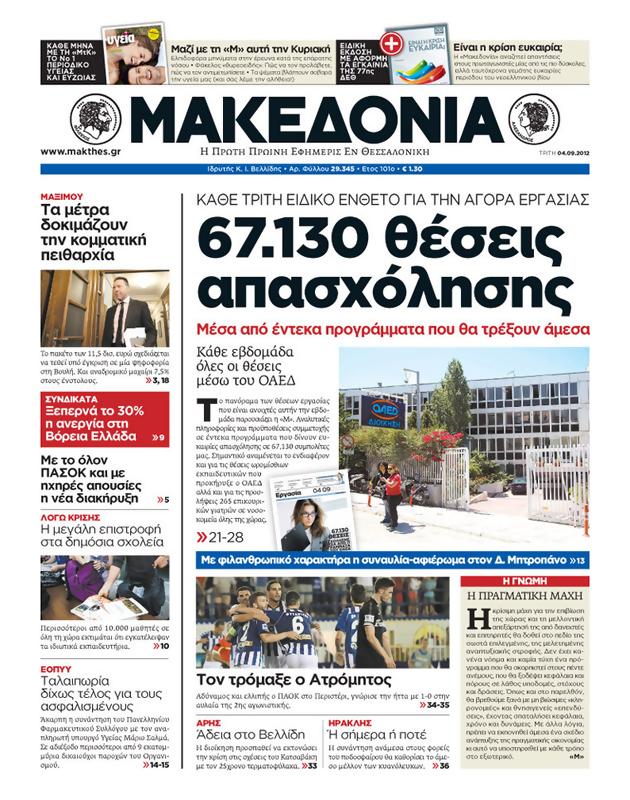 Πρωτοσέλιδο Μακεδονία