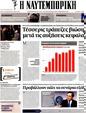 Πρωτοσέλιδο Ναυτεμπορική 18/09/2012