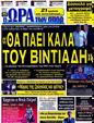 Πρωτοσέλιδο Ωρα για Σπορ 12/09/2012