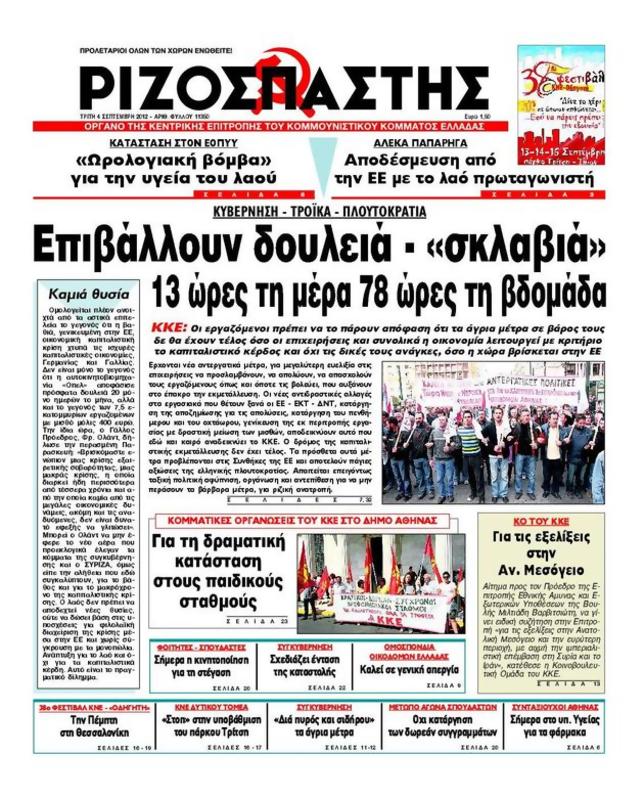 Πρωτοσέλιδο Ριζοσπάστης