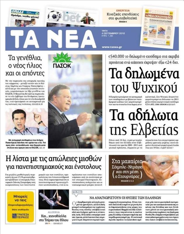 Πρωτοσέλιδο Τα Νέα