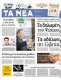 Πρωτοσέλιδο Τα Νέα 08/09/2012