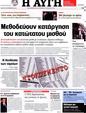 Πρωτοσέλιδο Αυγή 19/09/2012