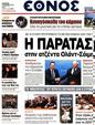 Πρωτοσέλιδο Έθνος 12/09/2012