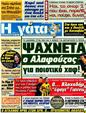Πρωτοσέλιδο Η Γάτα 18/09/2012