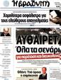 Πρωτοσέλιδο Η Βραδυνή 12/09/2012