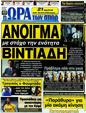 Πρωτοσέλιδο Ωρα για Σπορ 17/09/2012