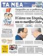 Πρωτοσέλιδο Τα Νέα 08/09/2012