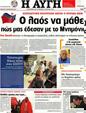 Πρωτοσέλιδο Αυγή 19/09/2012