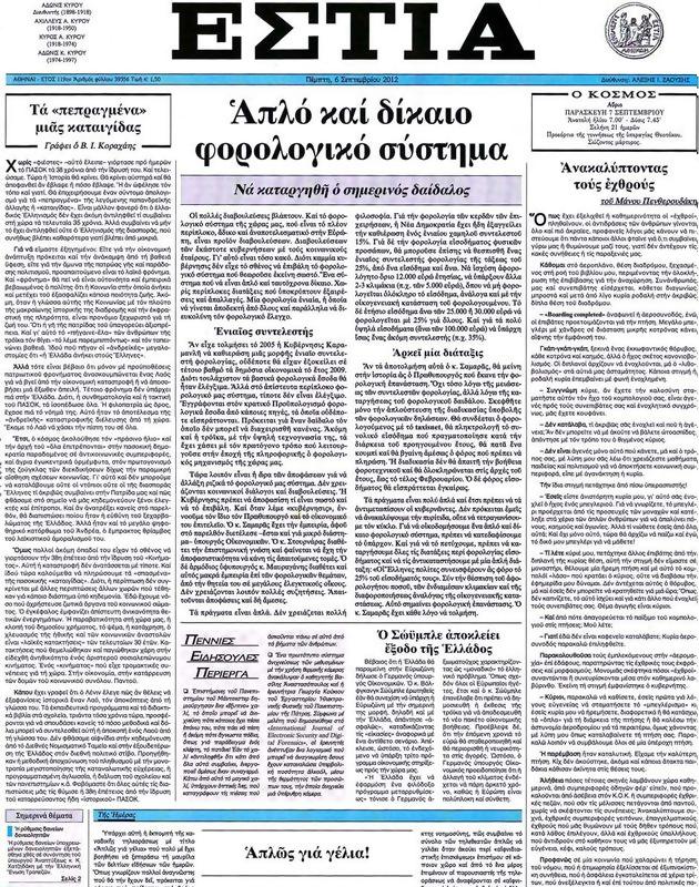 Πρωτοσέλιδο Εστία