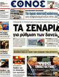 Πρωτοσέλιδο Έθνος 12/09/2012