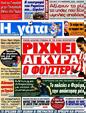 Πρωτοσέλιδο Η Γάτα 18/09/2012