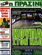 Πρωτοσέλιδο Η Πράσινη 09/09/2012