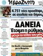 Πρωτοσέλιδο Η Βραδυνή 12/09/2012