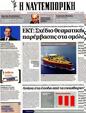 Πρωτοσέλιδο Ναυτεμπορική 18/09/2012