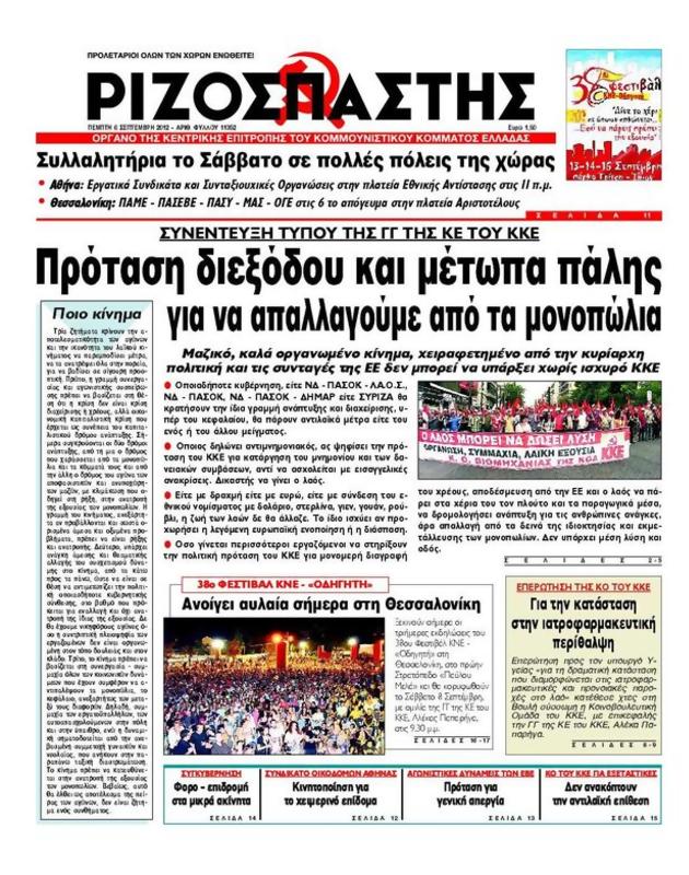 Πρωτοσέλιδο Ριζοσπάστης