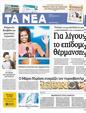Πρωτοσέλιδο Τα Νέα 08/09/2012