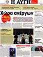 Πρωτοσέλιδο Αυγή 21/09/2012