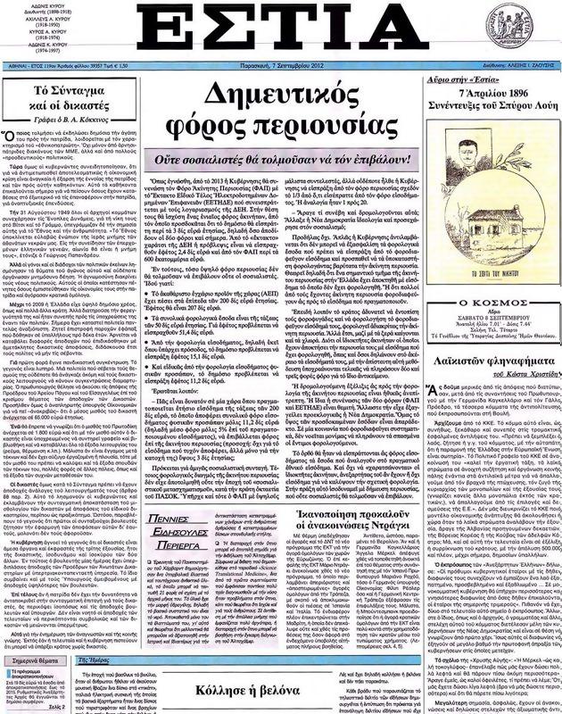 Πρωτοσέλιδο Εστία