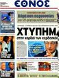 Πρωτοσέλιδο Έθνος 12/09/2012